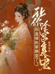 让你冷宫复宠，你直接执掌朝堂了