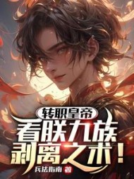 转职皇帝：看朕九族剥离之术