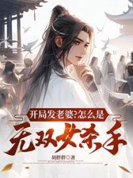 开局发老婆？怎么是无双女杀手