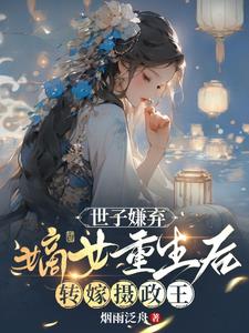 世子嫌弃，嫡女重生后转嫁摄政王的