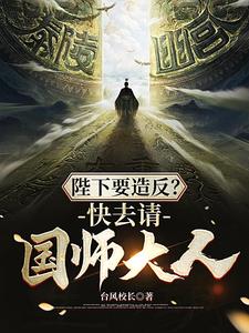 陛下要造反快去请国师大人