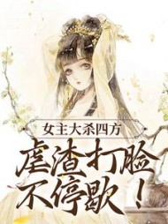 女主大杀四方，虐渣打脸不停歇的