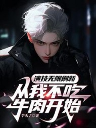 演技无限刷新，从我不吃牛肉开始阅读