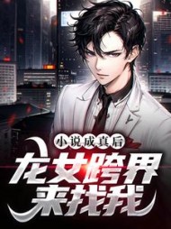 成真后，龙女跨界来找我