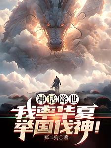 神话降世，我率华夏举国伐神
