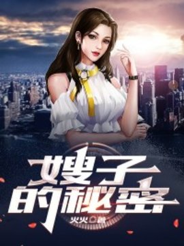 嫂子的秘密