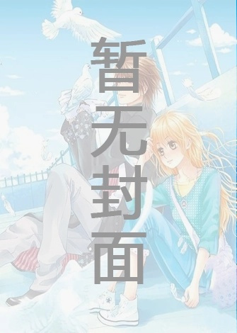 [废文 完结]《如何纠缠》作者：咸鱼626号（1v1 渣攻）