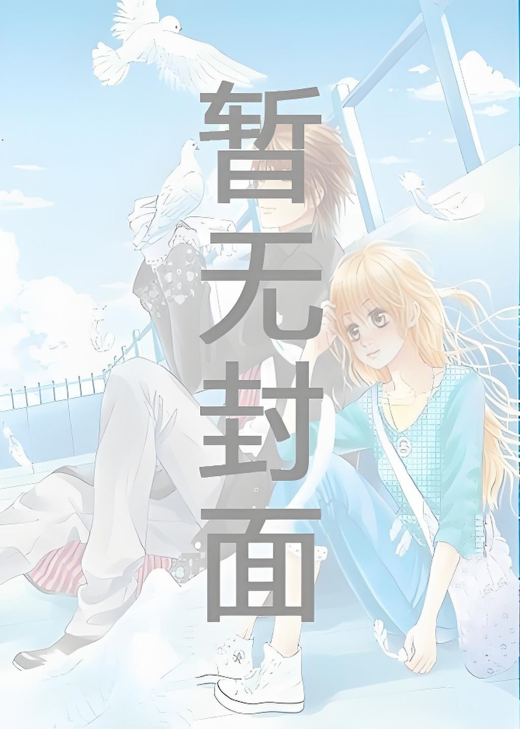 [海废]把室友骚到了怎么办（双性互攻1v1） 作者：黑糖布朗尼