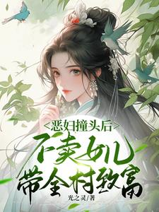 恶妇撞头后不卖女儿，带全村致富阅读