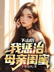 下山后,我惩治母亲闺蜜阅读