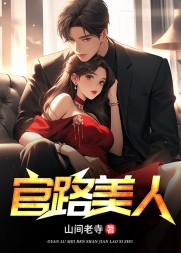 官路美人李睿袁晶晶阅读