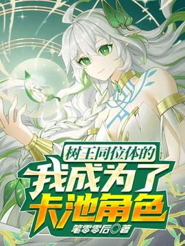 树王同位体的我，成为了卡池角色