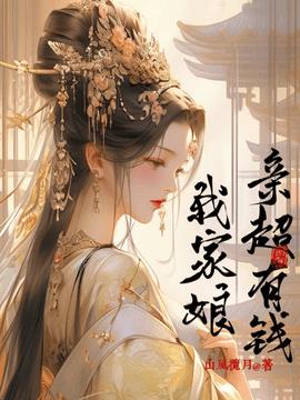 我家娘亲超有钱