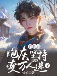 快穿：炮灰坚持作死后变万人迷了阅读