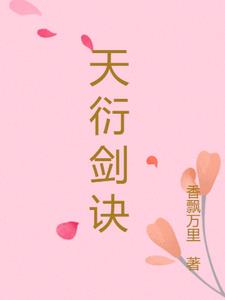 天衍剑诀凌霄