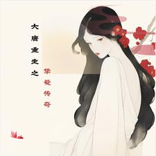 大唐重生之挚爱传奇林悦