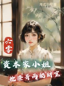 六零:资本家小姐抢渣哥两船财宝完整版