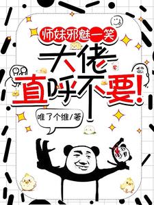 师妹邪魅一笑，大佬直呼不要