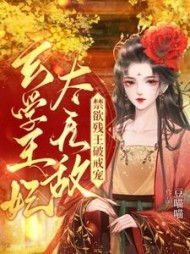 玄学王妃太无敌!禁欲残王破戒宠阅读