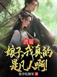 洪荒:娘子,我真的是凡人啊阅读