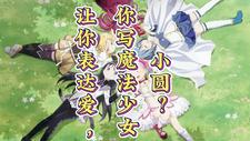 让你表达爱,你写魔法少女小圆完整版