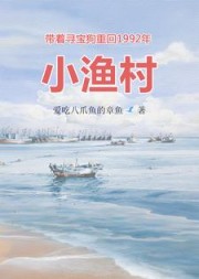 带着寻宝狗重回1992年小渔村无弹窗