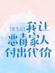 重生后我让恶毒家人付出代价阅读