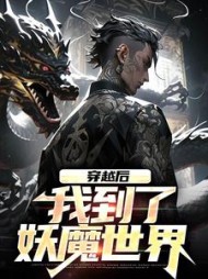 穿越后.我到了妖魔世界阅读