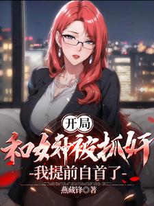 开局和女神被抓奸,我提前自首了阅读