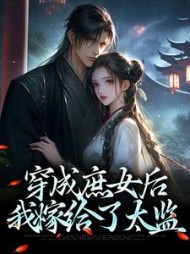 穿成庶女后,我嫁给了太监精彩