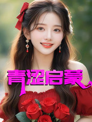 青涩启蒙张勇阅读