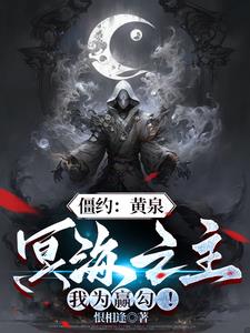僵约：黄泉冥海之主，我为赢勾