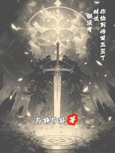 你捡到传国玉玺了？胡说，朕没有阅读