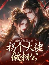通房丫鬟美又飒,拐个大佬做相公阅读