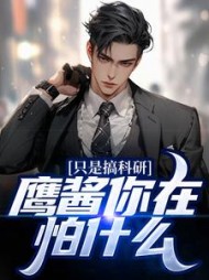 只是搞科研鹰酱你在怕什么苏晨