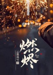 燃烬姜海吟邹言
