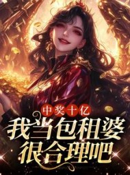 中奖十亿,我当包租婆很合理吧阅读