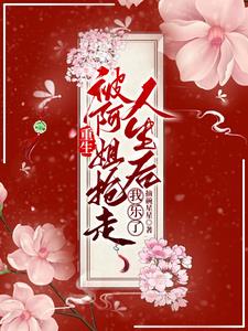 重生被阿姐抢走人生后,我乐了阅读
