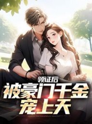 领证后被豪门千金宠上天秦峥旭