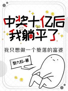中奖十亿后，我躺平了阅读