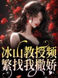 冰山教授频繁找我撒娇阅读