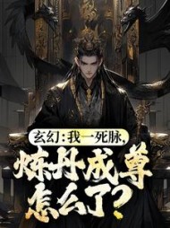 玄幻:我一死脉,炼丹成尊怎么了阅读
