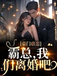 豪门虐恋:霸总,我们离婚吧阅读