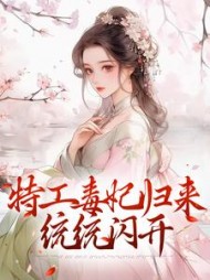 特工毒妃归来,统统闪开阅读