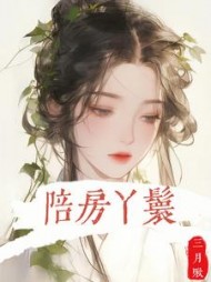 陪房丫鬟云湘