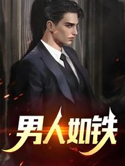 男人如铁苏柔赵刚阅读