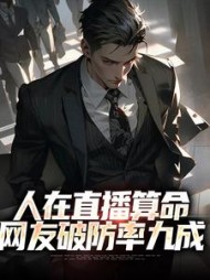 人在直播算命网友破防率九成王烁