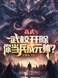 高武：武校开除，你当兵成元帅