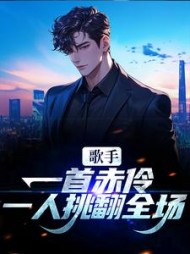 歌手:一首赤伶,一人挑翻全场