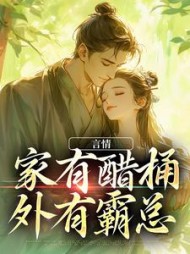 言情:家有醋桶外有霸总狄丽丝